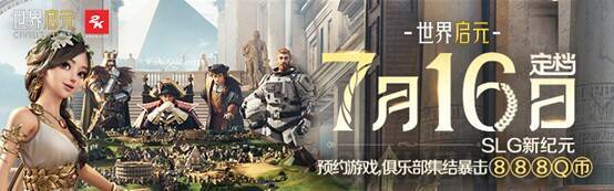 《世界启元》宣传图