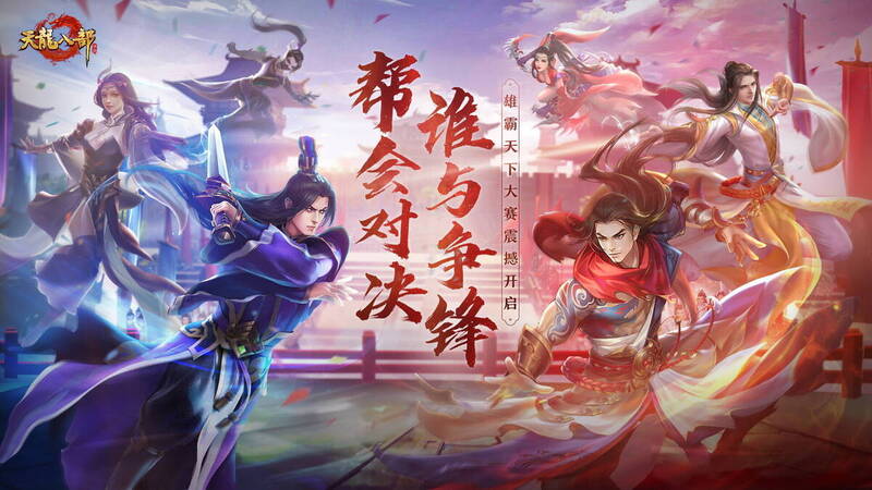 天龙八部手游活动宣传图