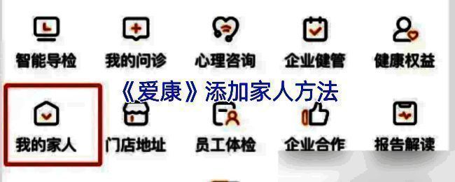爱康 APP 操作相关截图