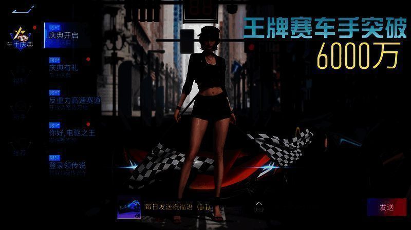 《王牌竞速》6000万车手庆典宣传图