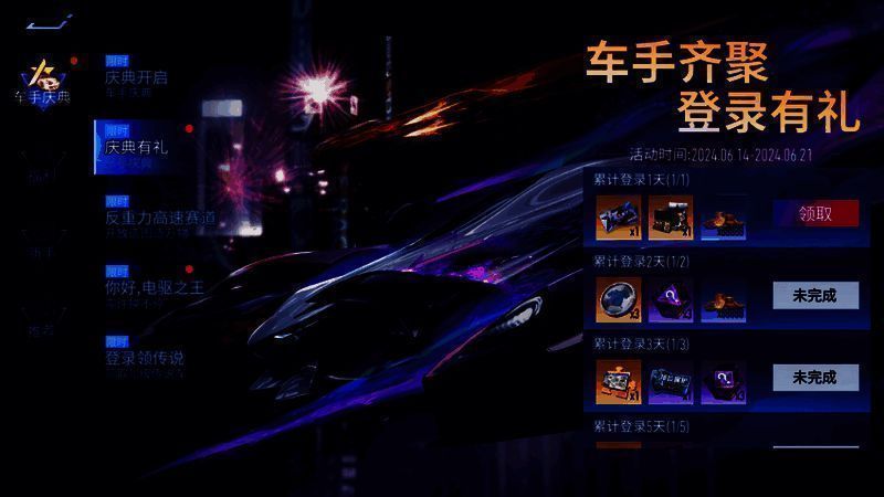 《王牌竞速》累计登录奖励界面
