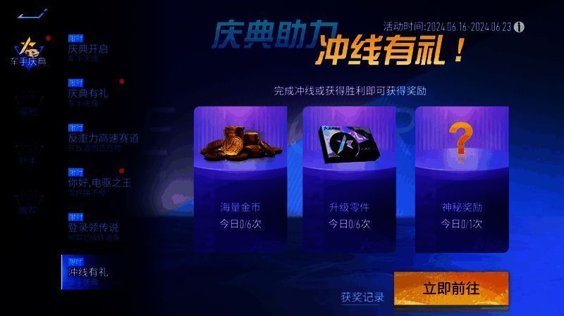 《王牌竞速》冲线赢奖励活动界面