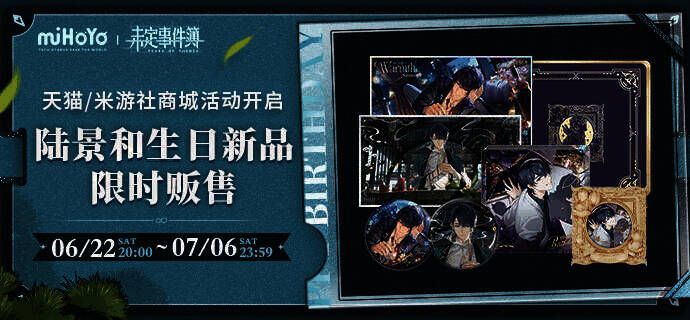 陆景和生日周边展示画面