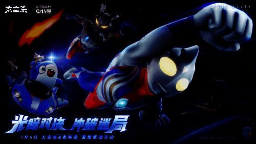 太空杀与奥特曼联动宣传图