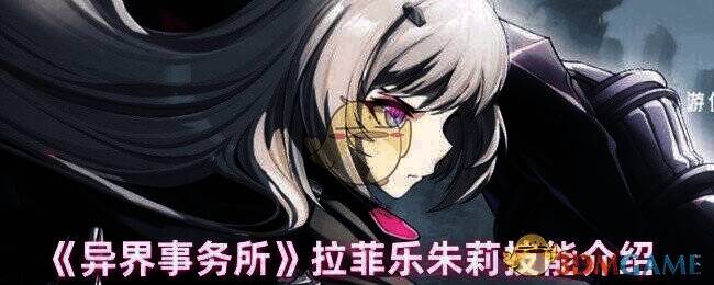 拉菲乐·朱莉游戏形象图