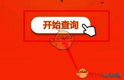 开始查询按钮配图