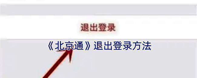 北京通APP相关界面图片