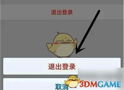 确认退出登录的页面图片