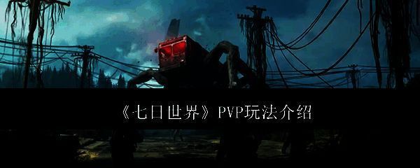 《七日世界》PVP相关画面1