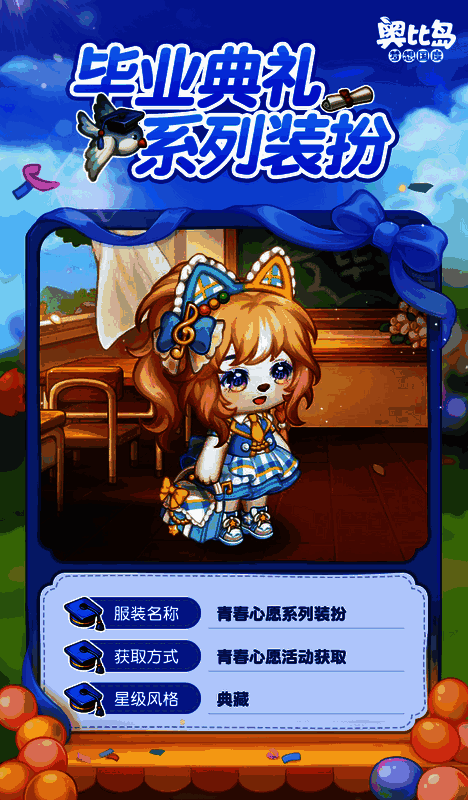 奥比岛毕业季活动相关图片2