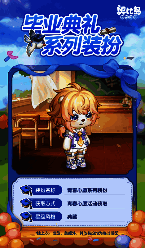 奥比岛毕业季活动相关图片3