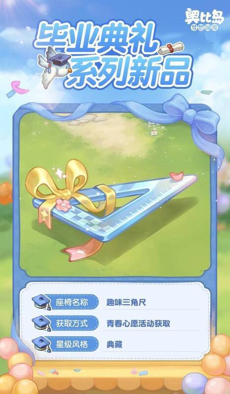 奥比岛毕业季活动相关图片6