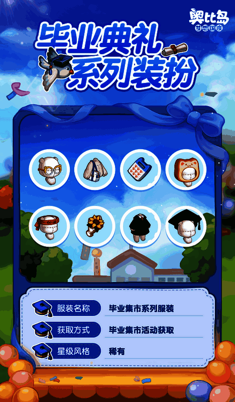 奥比岛毕业集市相关图片1