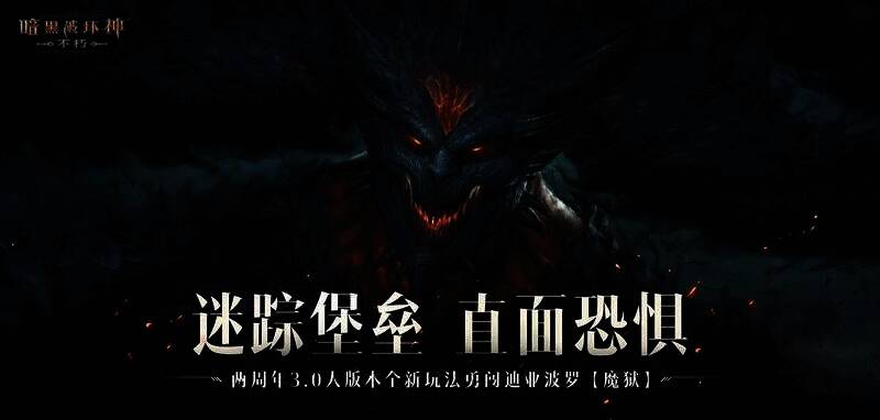 《暗黑破坏神:不朽》3.0大版本相关场景图