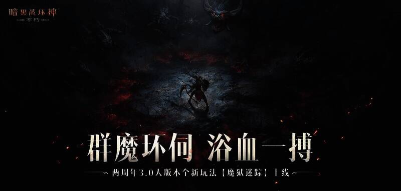 魔狱迷踪玩法中的游戏画面