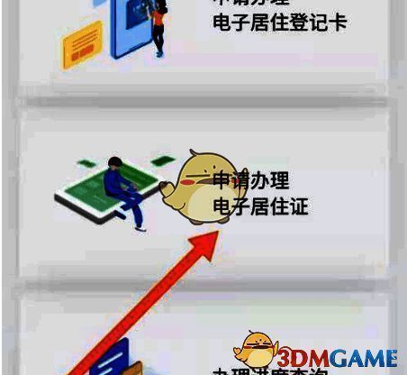 北京通 APP 选择申请办理电子居住证界面图