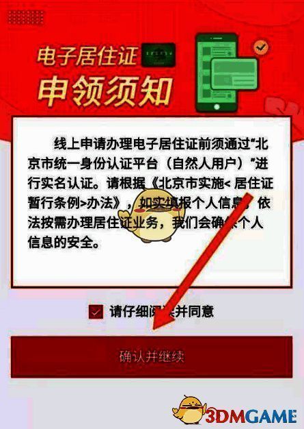 北京通 APP 申请须知界面图