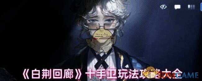 白荆回廊十手卫相关图片