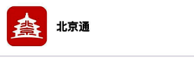 北京通 App 注册登录界面图