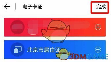 北京通 App 添加成功后点击完成界面图