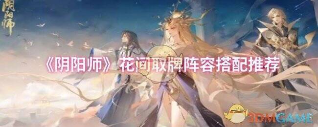 阴阳师花间取牌游戏画面