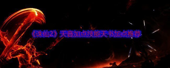 诛仙2天音职业相关图片