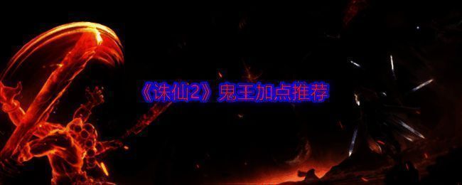 《诛仙2》鬼王相关图片