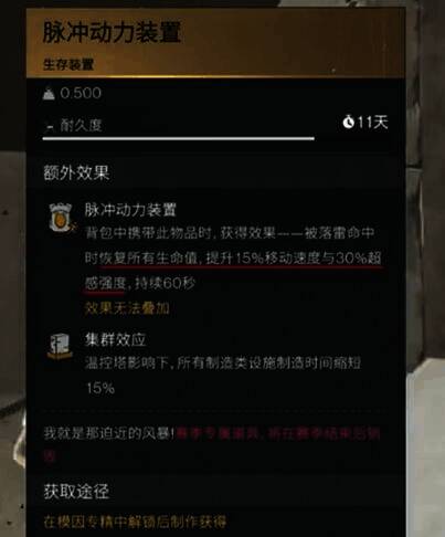 《七日世界》脉冲动力装置增益效果界面