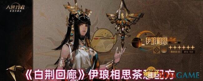 白荆回廊游戏相关图片