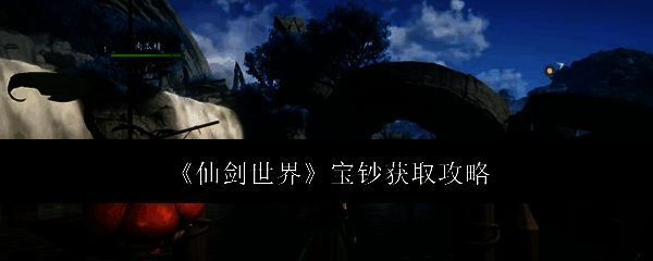 仙剑世界宝钞相关配图1