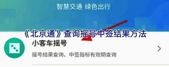 北京通 APP 查询摇号相关页面示例图