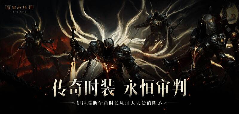 《暗黑破坏神:不朽》相关宣传画面1