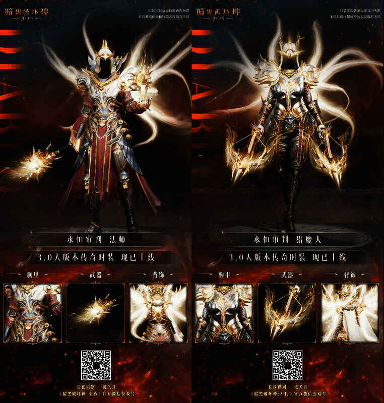 《暗黑破坏神:不朽》永恒审判时装整体展示