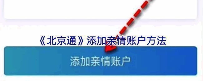 北京通绑定亲情卡相关页面示例图1