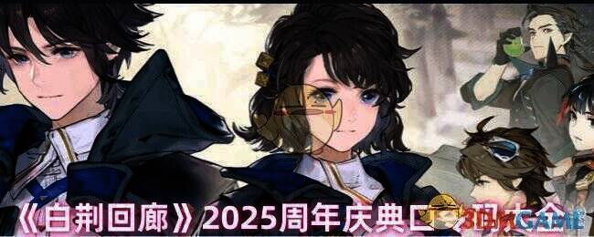 《白荆回廊》周年庆相关图片