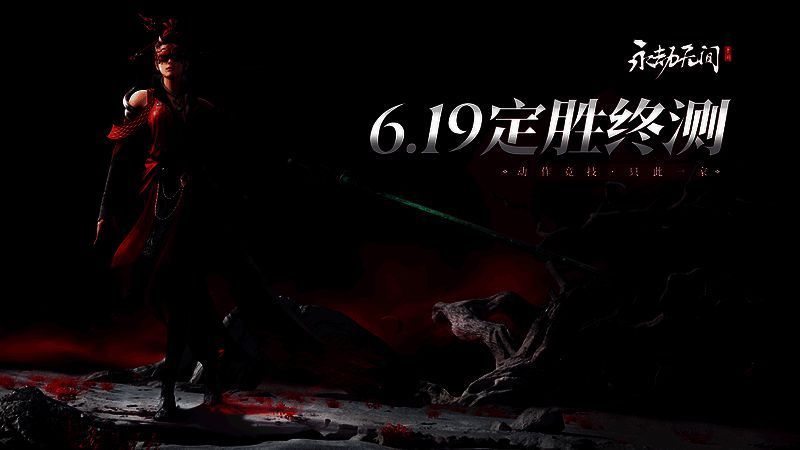 永劫无间手游定胜终测相关画面1