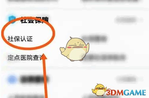 点击社保认证菜单界面图