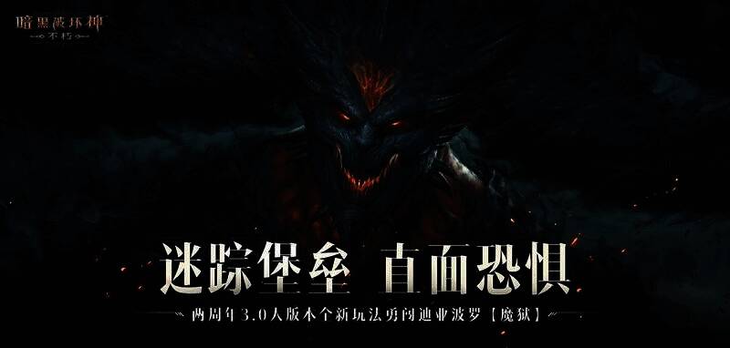 《暗黑破坏神:不朽》新玩法画面