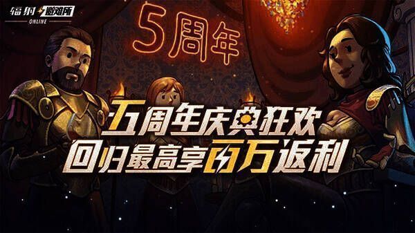 《辐射:避难所 online》五周年庆典宣传图