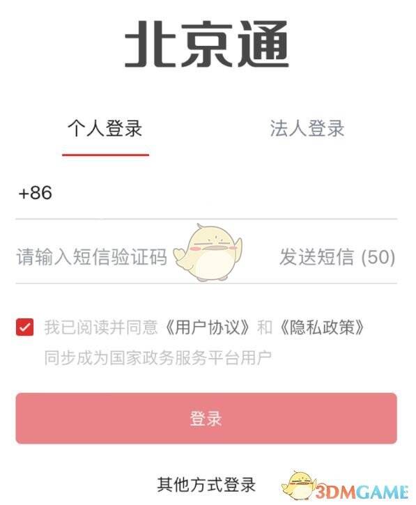 北京通 APP 登录页面示例图