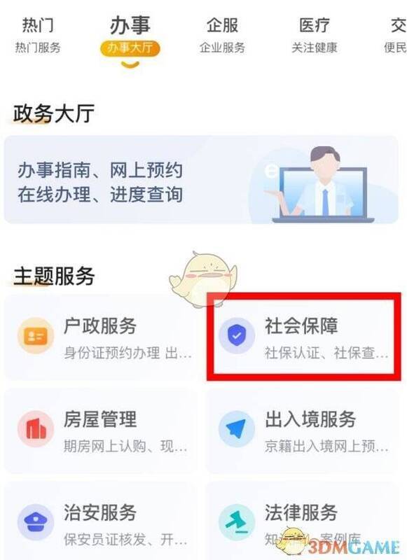 北京通 APP 主题服务栏目下社会保障选项示例图