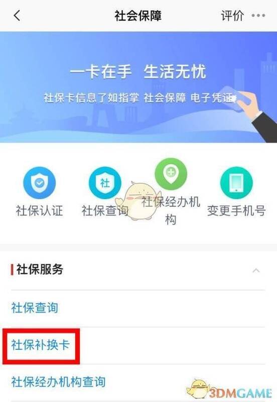 北京通 APP 社保补换卡服务页面示例图