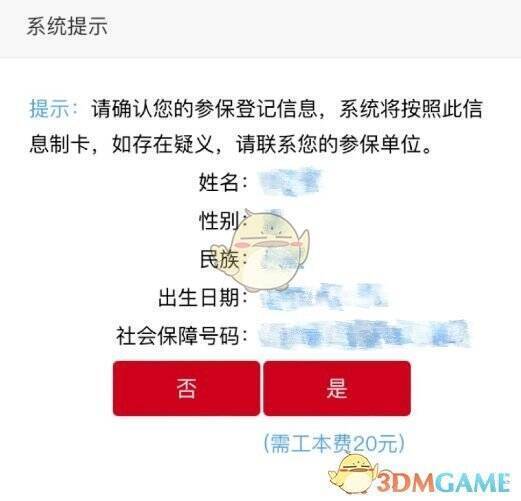 北京通 APP 确认参保登记信息页面示例图