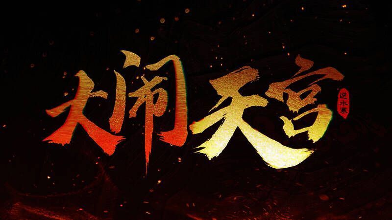 逆水寒大闹天宫主题曲宣传图