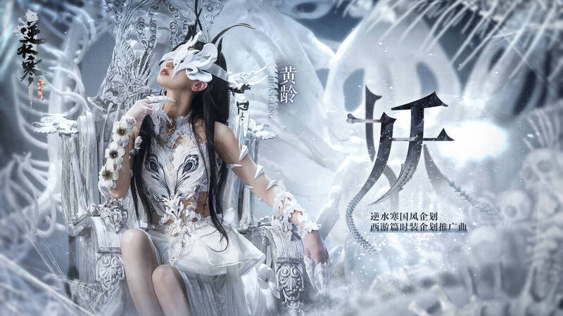 逆水寒妖主题曲宣传图