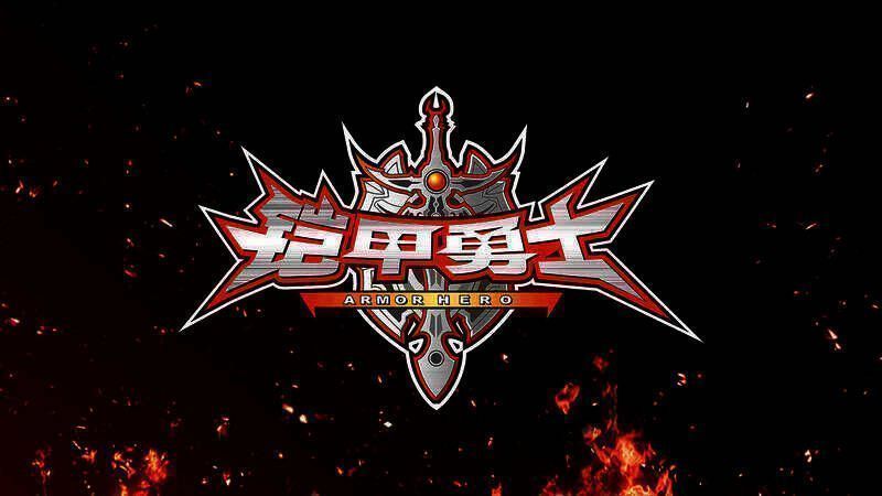 逆水寒与铠甲勇士联动宣传图