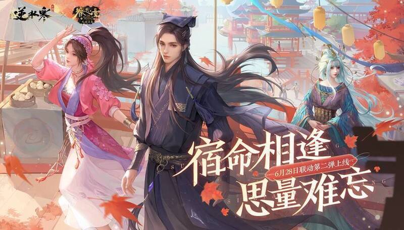 逆水寒与眷思量联动宣传图