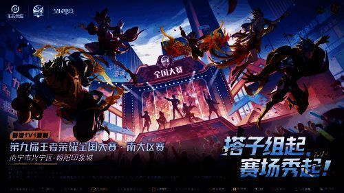王者荣耀全国大赛宣传图1