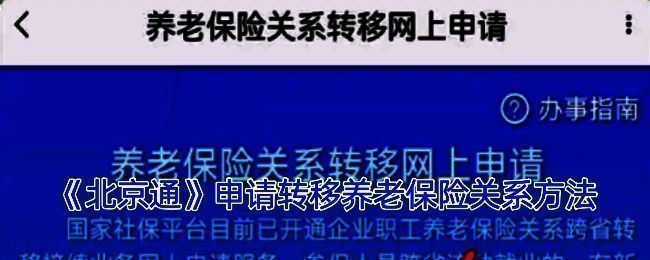 养老保险关系转移申请相关页面示例图1