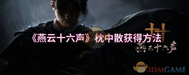 燕云十六声相关图片